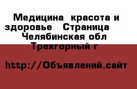  Медицина, красота и здоровье - Страница 21 . Челябинская обл.,Трехгорный г.